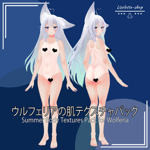 「ウルフェリア」肌テクスチャパック 「Summer Body Textures Pack for Wolferia」