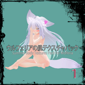 「ウルフェリア」肌テクスチャパック 「Summer Body Textures Pack for Wolferia」