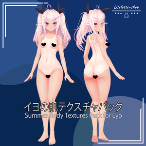 「イヨ」肌テクスチャパック 「Summer Body Textures Pack for Eyo」
