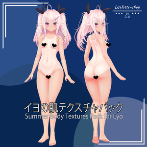 「イヨ」肌テクスチャパック 「Summer Body Textures Pack for Eyo」