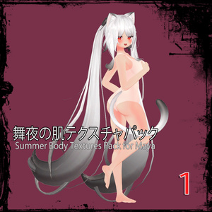 「舞夜」肌テクスチャパック 「Summer Body Textures Pack for Maya」