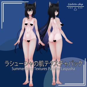 「ラシューシャ」肌テクスチャパック 「Summer Body Textures Pack for Lasyusha」