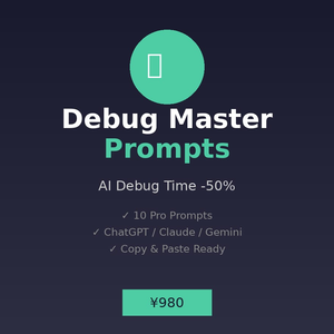 Debug Master Prompts - デバッグ特化AIプロンプト集