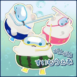 ぷかぷかすいむうぇあ【はむ専用】