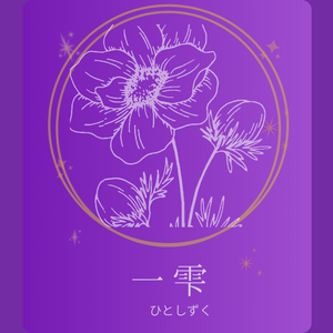 推し活デジタル手帳「一雫（ひとしずく）」｜リンク付きPDFテンプレ