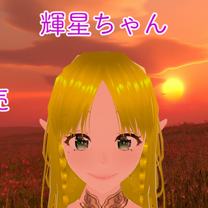 輝星ちゃんv1.0（kahochan）