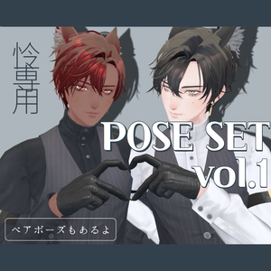 【全20種】怜専用ポーズセットvol.1