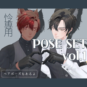 【全20種】怜専用ポーズセットvol.1