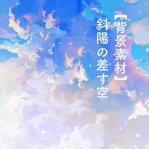【背景素材】斜陽の差す空(6/22更新)