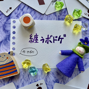 纏うボドゲ