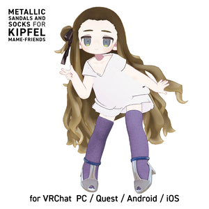 【キプフェル対応】リブソックス＆メタリックコンビサンダルセット（PC / Quest 対応）