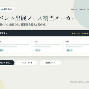 イベント出展ブース割当メーカー｜電源・壁・ゾーン条件から配置案を自動作成
