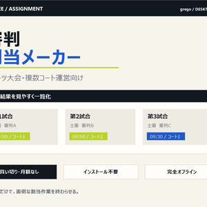 審判割当メーカー｜試合時間・所属・資格から担当表を自動作成