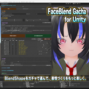 【FaceBlend Gacha for Unity】多機能 表情Animation Clip生成ツール