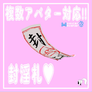 複数アバター対応！封淫札
