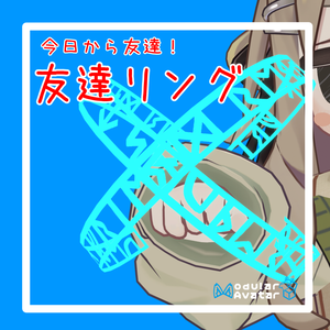 今日から友達！友達リング