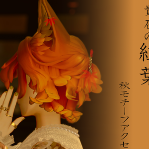 【限定割引】貴石の紅葉フルセット