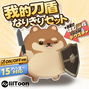 ☆セール☆【はむ-hamu-対応 】AR DOG 我的刀盾なりきりセット【MA対応】＋シバ犬テクスチャ＋対応アバター拡張パック