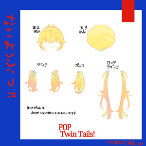 POP！ついんて～るっ！/3D髪型 缩略图 3