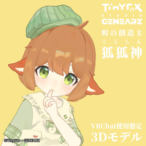 TinyFox 町の創造主 狐狐神（ここしん） 公式コラボ3Dモデル Ver.1.0.2