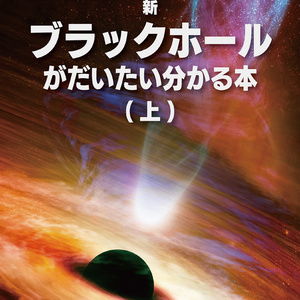 新・ブラックホールがだいたい分かる本（紙・電子）