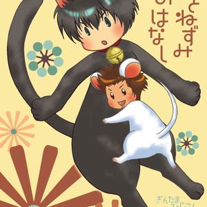 ねことねずみのはなし
