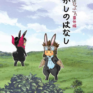 むかしのはなし