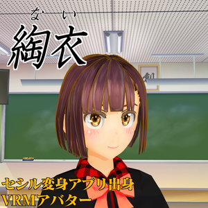 【VRMモデル】綯衣（ない）