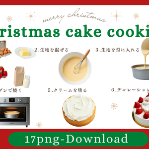 【クリスマスケーキクッキング】クリップアート１７点セット｜PNG背景透過