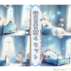 【Bedroom×ブルーホワイト】背景素材４セット｜PNG