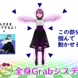 全身Grabシステム (アバターギミック) GrabFullbody