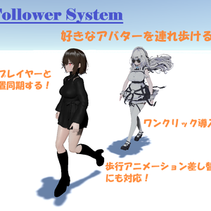 【VRChat】Follower System 好きなアバターを連れ歩けるシステム