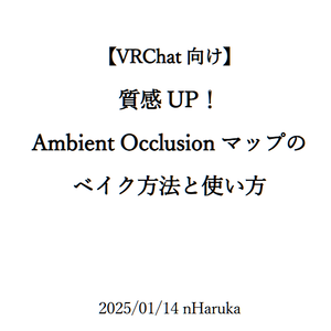 【無料】[VRChat向け]質感UP！Ambient Occlusionマップのベイク方法と使い方.pdf