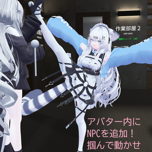 NPCグラブシステム（アバターギミック）NPC Grab System  