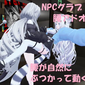 NPCグラブシステム腰アドオン（アバターギミック）NPC Grab System Interactive Torso Addon