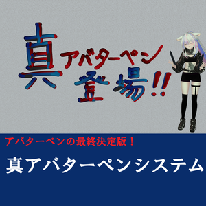 真・アバターペンシステム Sin Avatar Pen System