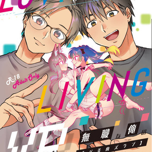 【DL版】Loving Living VR. 無職な俺のBL(バ美肉ズラブ)【漫画】