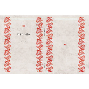 不運な小説家