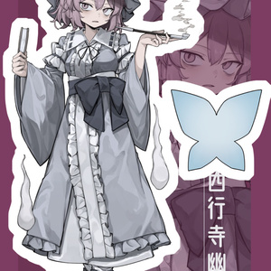 四季映姫・ヤマザナドゥ 四季映姫 - 飛者@ティア154_L16bの