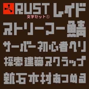 【フリー素材】サムネ等に使えるRUSTロゴ風の文字素材
