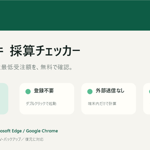 【無料】軽貨物の案件採算チェッカー Lite｜受注前に実質時給・最低受注額を計算