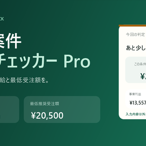 軽貨物の案件採算チェッカー Pro｜受注前に実質時給・最低受注額を計算（Windows・買い切り）