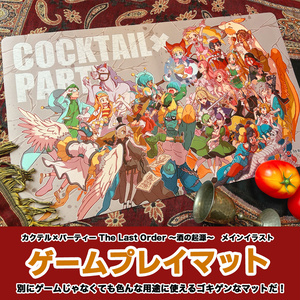 カクテル×パーティー プレイマット