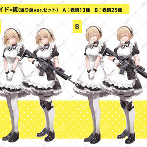 メイド×銃（２タイプ／返り血セット）