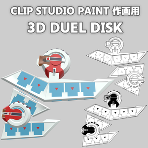 【クリスタ作画用】デュエルディスク3D/ DUELDISK