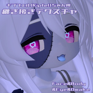 【キプフェル(Kipfel)】 継ぎ接ぎちゃん！ - Texture set -