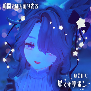 【カラバリ自由】ほどけた星屑リボンのヘイロー【汎用・マリシア対応】