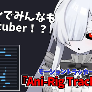 モーショントラッカー『Ani-Rig Tracker』Ver1.1
