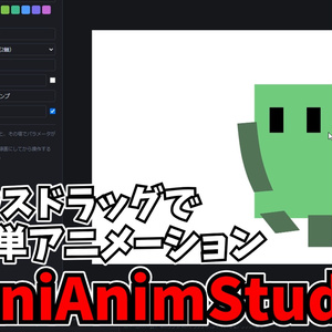 『AniAnimStudio』あにリグアニメーション制作補助ソフトV1.1.0