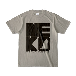 ネコと和解Tシャツ シルバーグレー